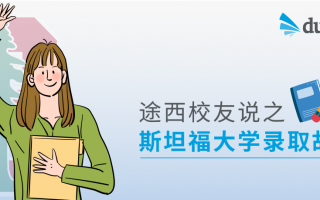 【2023斯坦福录取专访】我在游学中，感受世界的真实脉动